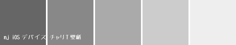 nj iOSデバイス チャリT壁紙