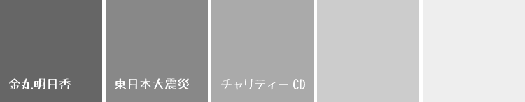 金丸明日香 東日本大震災チャリティーCD