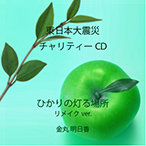 金丸明日香 東日本大震災チャリティーCD
