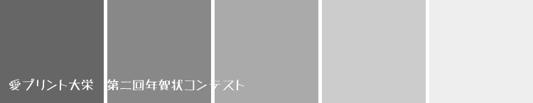 愛プリント大栄　第二回年賀状コンテスト