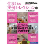 住まいの実例セレクション 2010年版 保存版